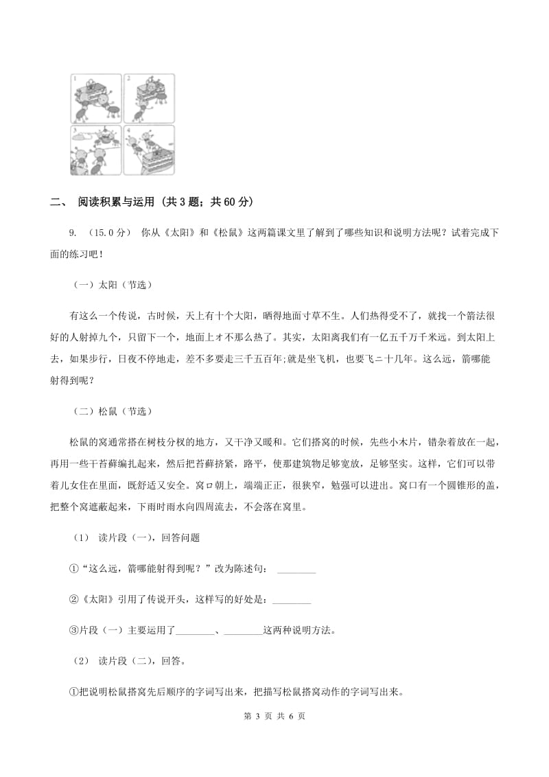 西师大版2019-2020学年四年级上学期语文第三次（12月）质量检测试题B卷_第3页