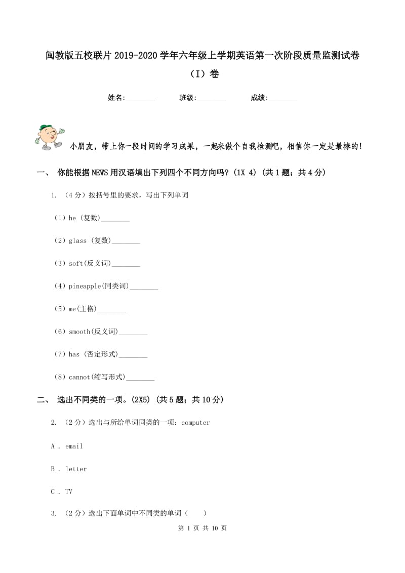 闽教版五校联片2019-2020学年六年级上学期英语第一次阶段质量监测试卷（I）卷_第1页