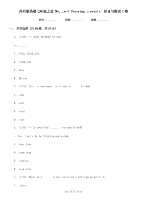 外研版英語(yǔ)七年級(jí)上冊(cè) Module 8 Choosing presents. 綜合與測(cè)試C卷