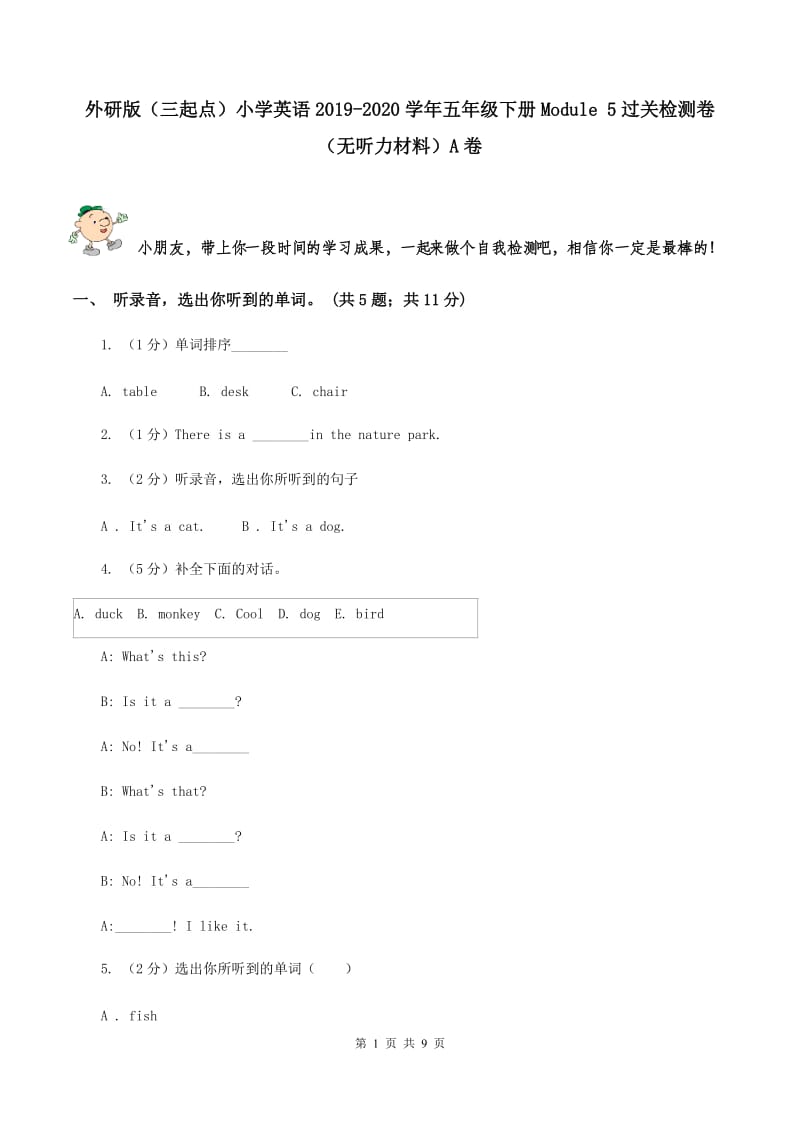 外研版（三起点）小学英语2019-2020学年五年级下册Module 5过关检测卷（无听力材料）A卷_第1页