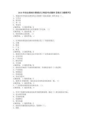 2017年創(chuàng)業(yè)基礎(chǔ)爾雅通識王艷茹考試題庫【課后習(xí)題】