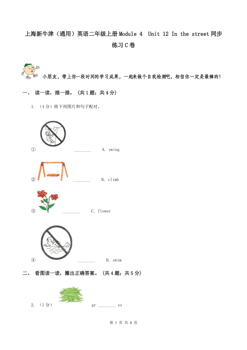 上海新牛津（通用）英语二年级上册Module 4Unit 12 In the street同步练习C卷_第1页