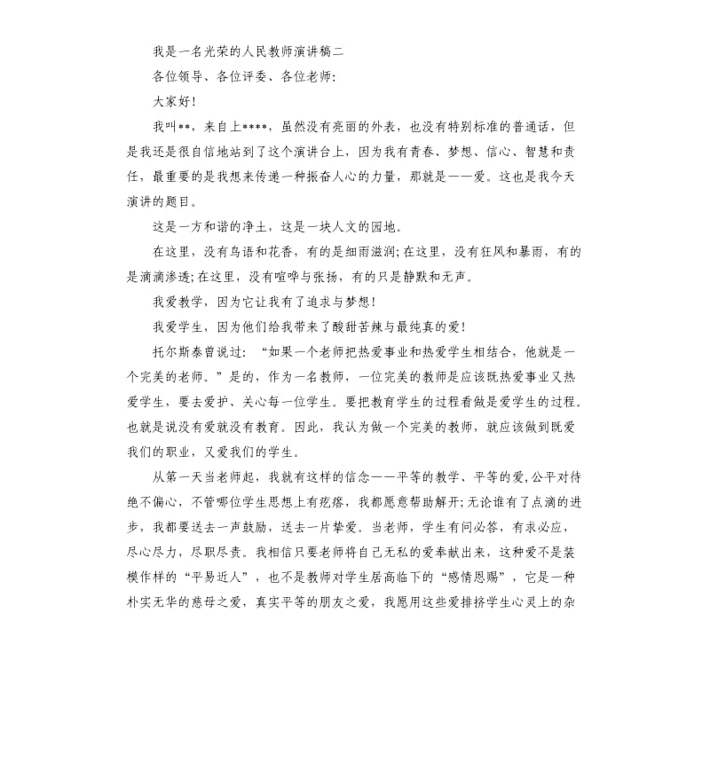 我是一名光荣的人民教师演讲稿.docx_第3页