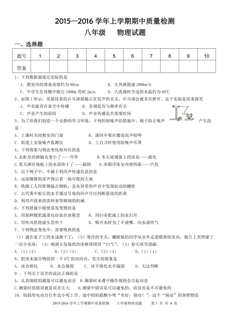 2015-2016学年度第一学期期中考试试题八年级物理_第1页