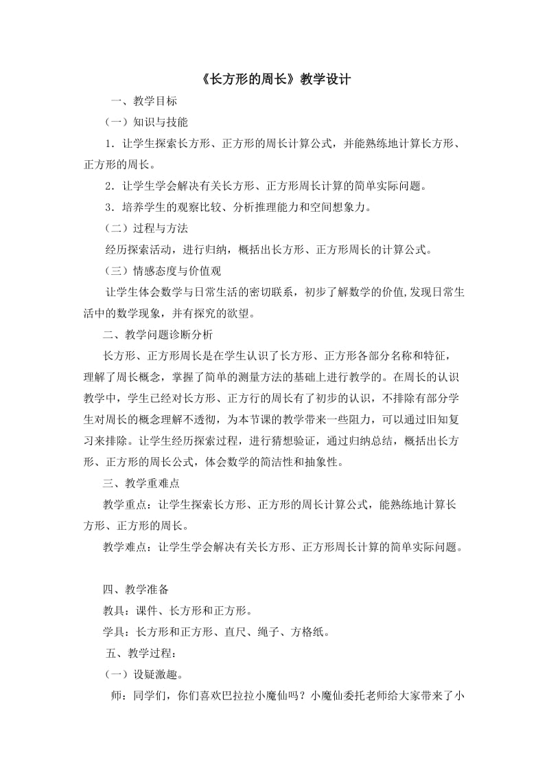 《长方形的周长》公开课优秀教学设计_第1页