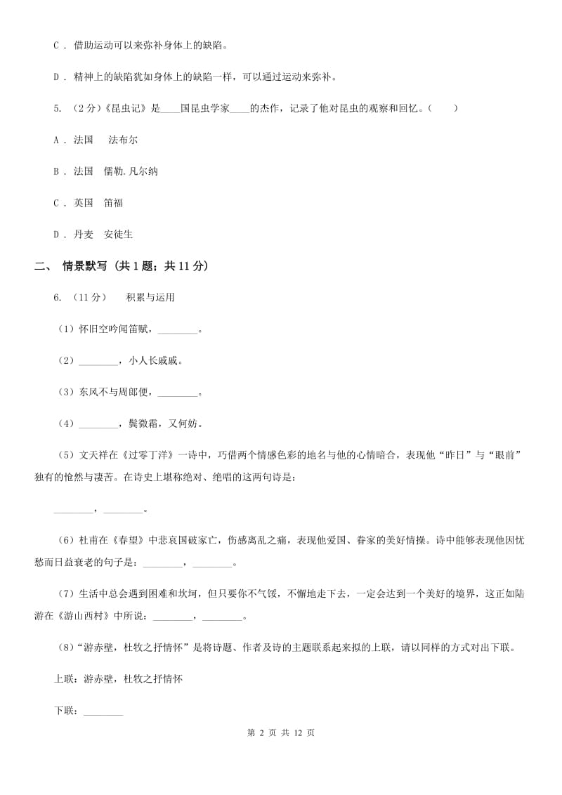 北师大版八年级上学期语文第一次月考试卷D卷_第2页