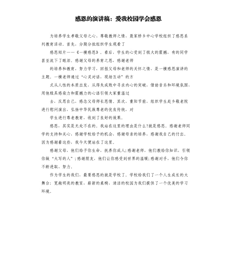 感恩的演讲稿：爱我校园学会感恩.docx_第1页