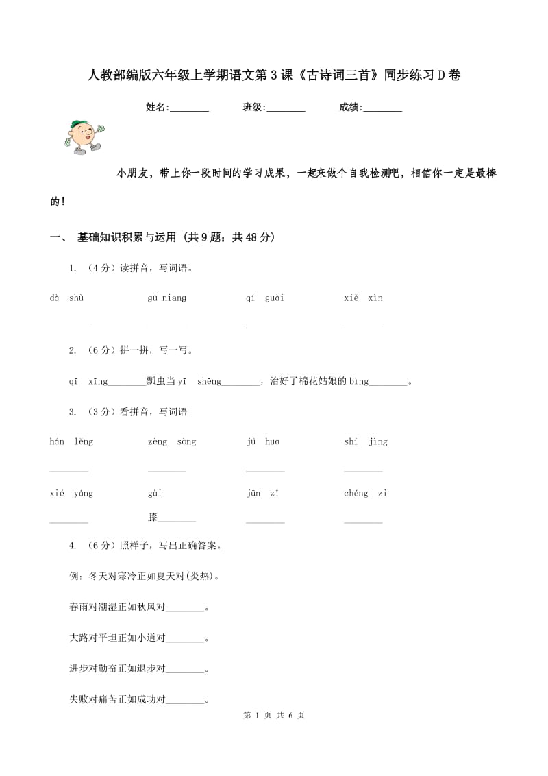 人教部编版六年级上学期语文第3课《古诗词三首》同步练习D卷_第1页