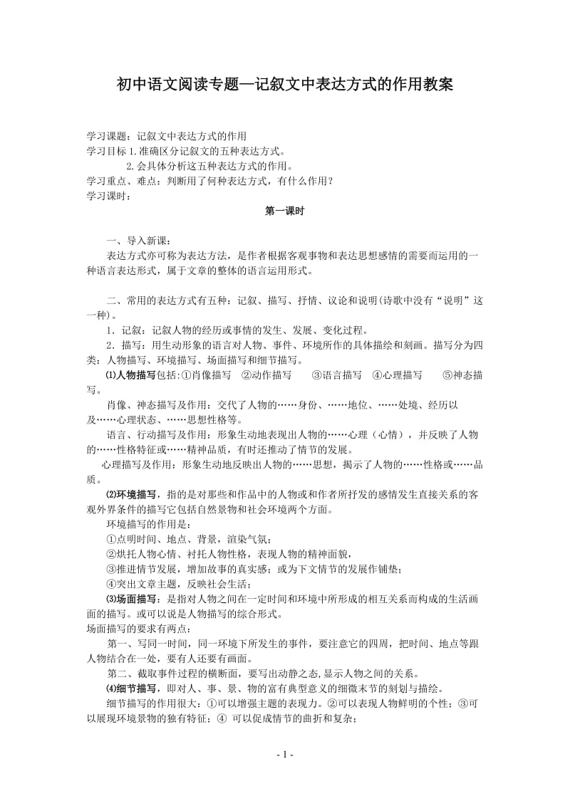 记叙文中表达方式的作用教案_第1页