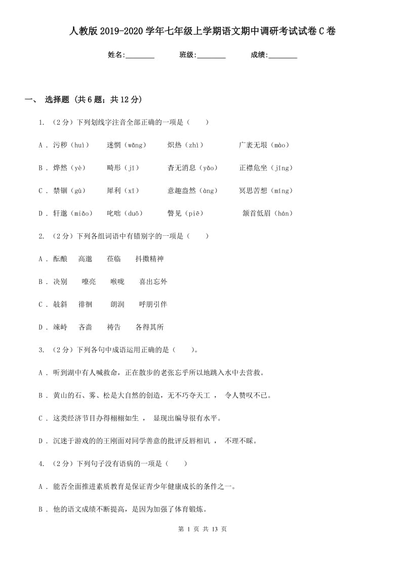 人教版2019-2020学年七年级上学期语文期中调研考试试卷C卷_第1页