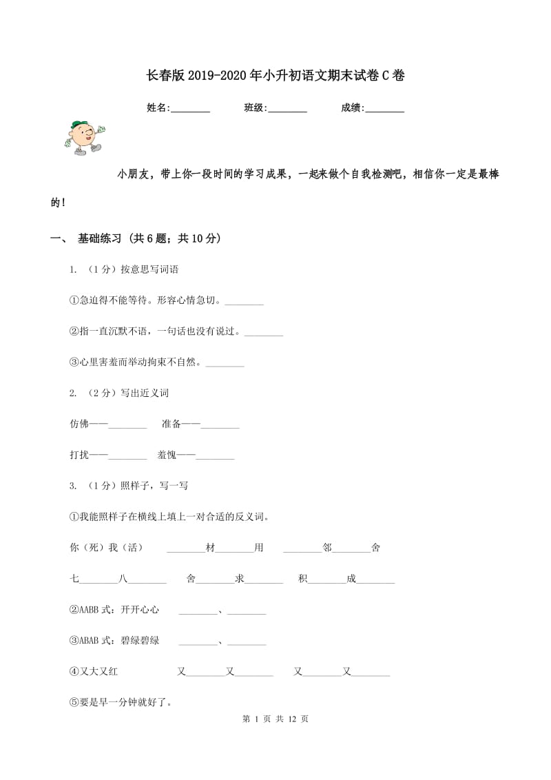 长春版2019-2020年小升初语文期末试卷C卷_第1页