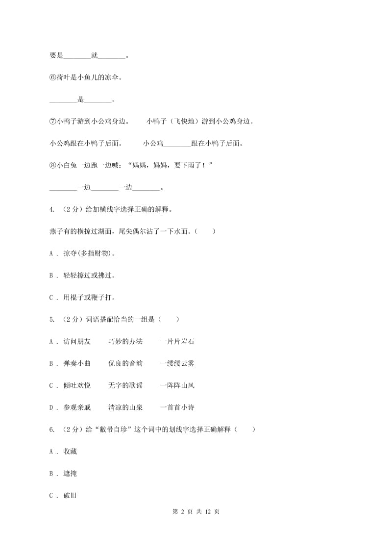 长春版2019-2020年小升初语文期末试卷C卷_第2页