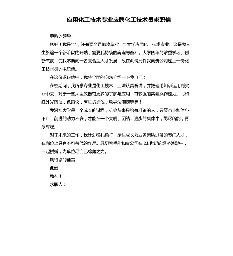 应用化工技术专业应聘化工技术员求职信.docx_第1页