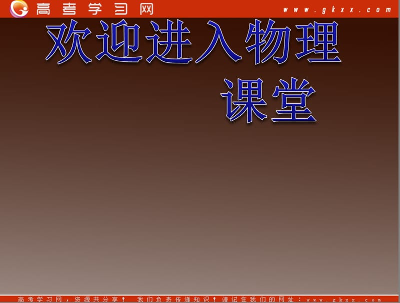 高二物理人教选修3-1第二章第1、2节《电源和电流、电动势》（新人教）_第1页