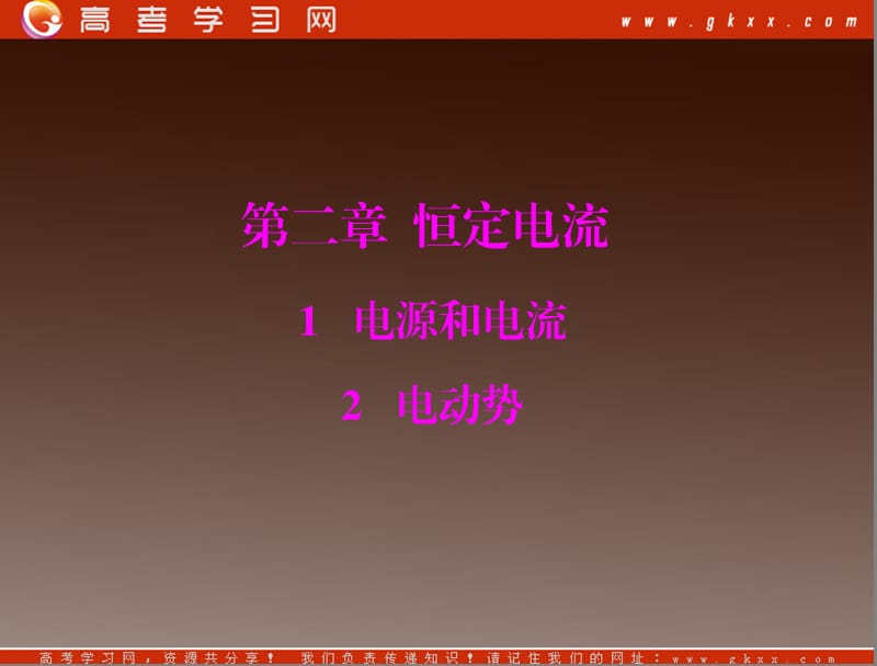 高二物理人教选修3-1第二章第1、2节《电源和电流、电动势》（新人教）_第2页