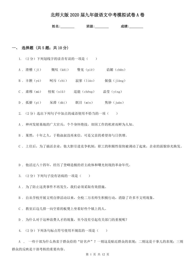 北师大版2020届九年级语文中考模拟试卷A卷_第1页