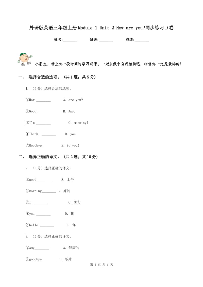 外研版英语三年级上册Module 1 Unit 2 How are you_同步练习D卷_第1页