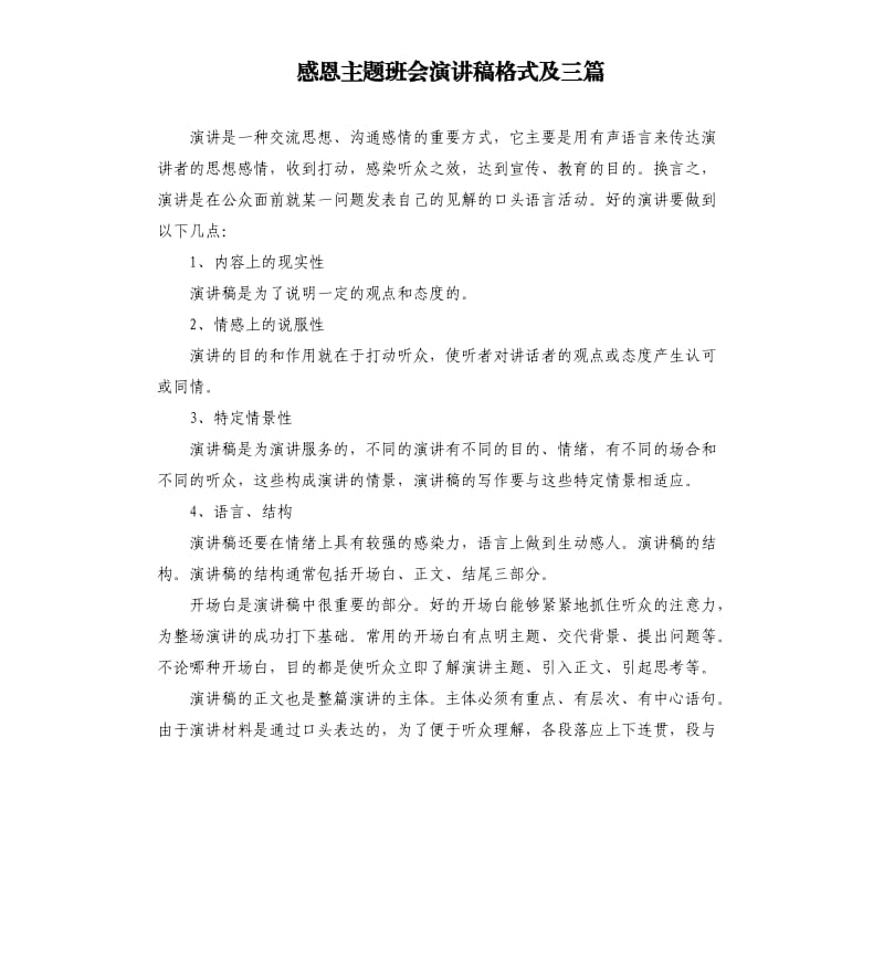 感恩主题班会演讲稿格式及三篇.docx_第1页