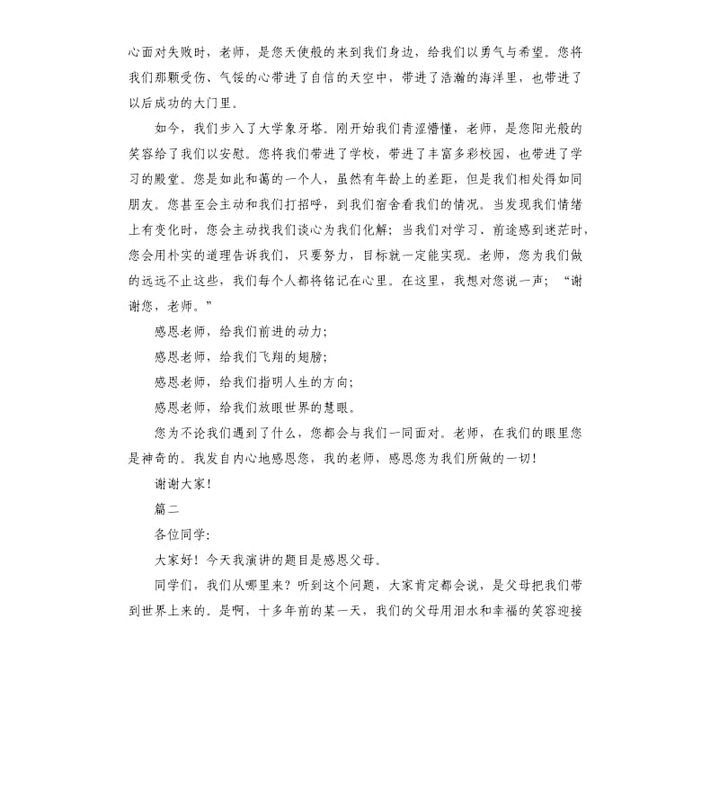 感恩主题班会演讲稿格式及三篇.docx_第3页