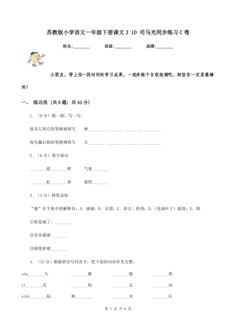 苏教版小学语文一年级下册课文3 10 司马光同步练习C卷_第1页