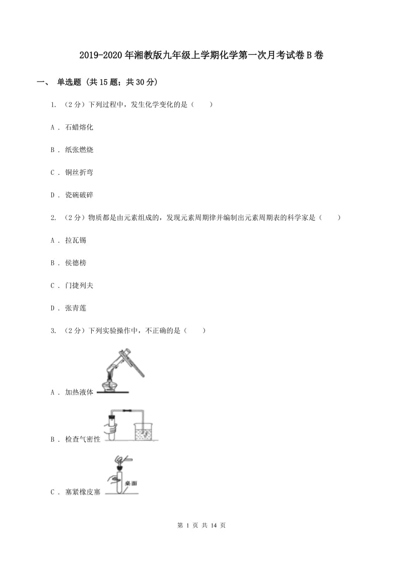 2019-2020年湘教版九年级上学期化学第一次月考试卷B卷_第1页