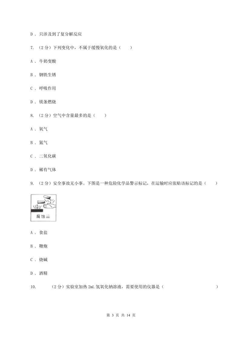 2019-2020年湘教版九年级上学期化学第一次月考试卷B卷_第3页