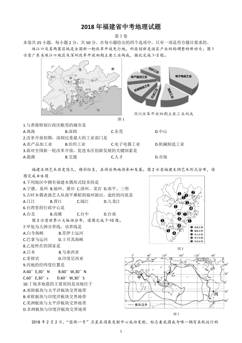 2018年福建中考地理试题附答案_第1页