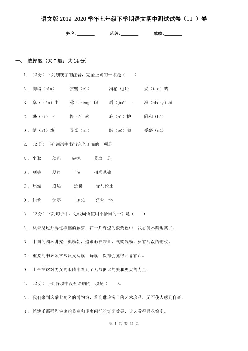 语文版2019-2020学年七年级下学期语文期中测试试卷（II ）卷_第1页