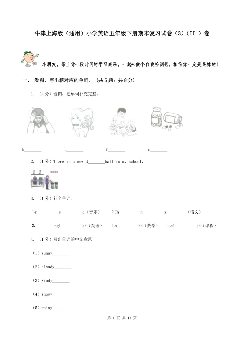 牛津上海版（通用）小学英语五年级下册期末复习试卷（3）（II ）卷_第1页