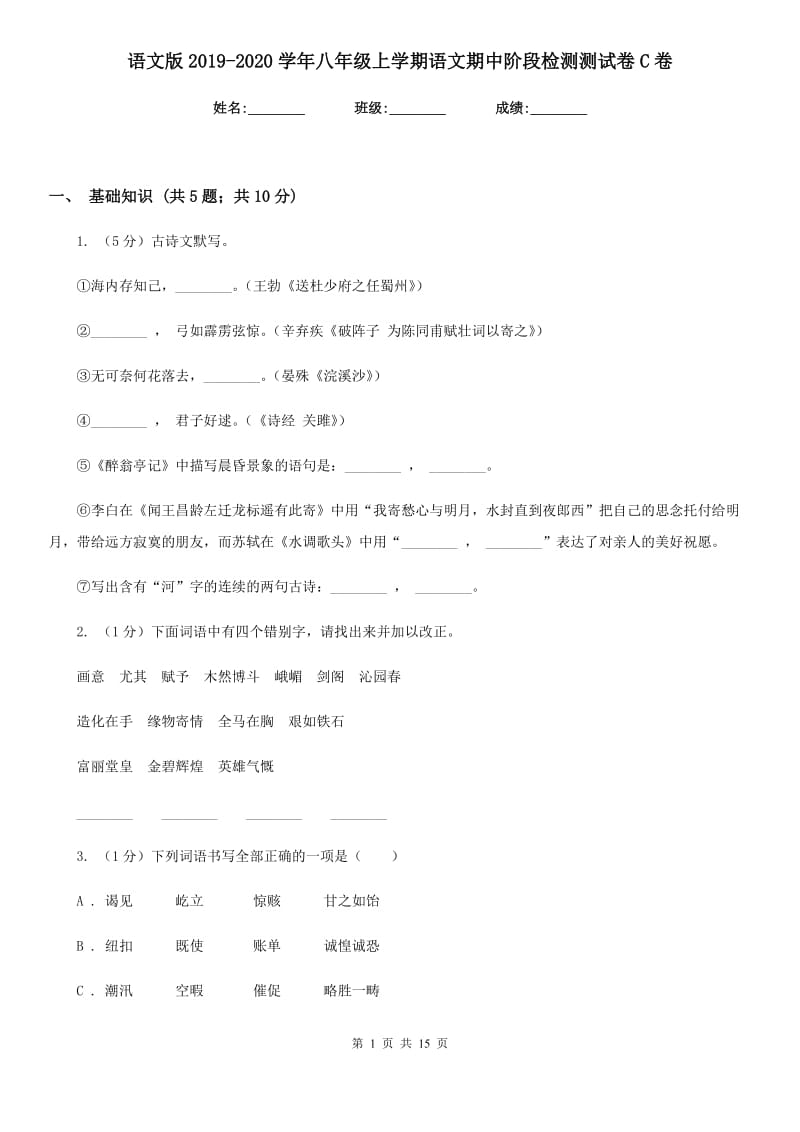 语文版2019-2020学年八年级上学期语文期中阶段检测测试卷C卷_第1页