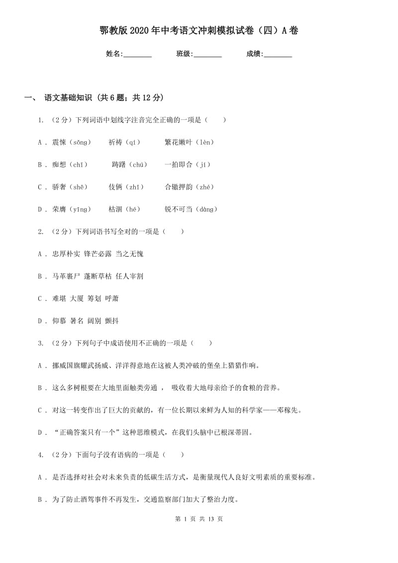 鄂教版2020年中考语文冲刺模拟试卷（四）A卷_第1页