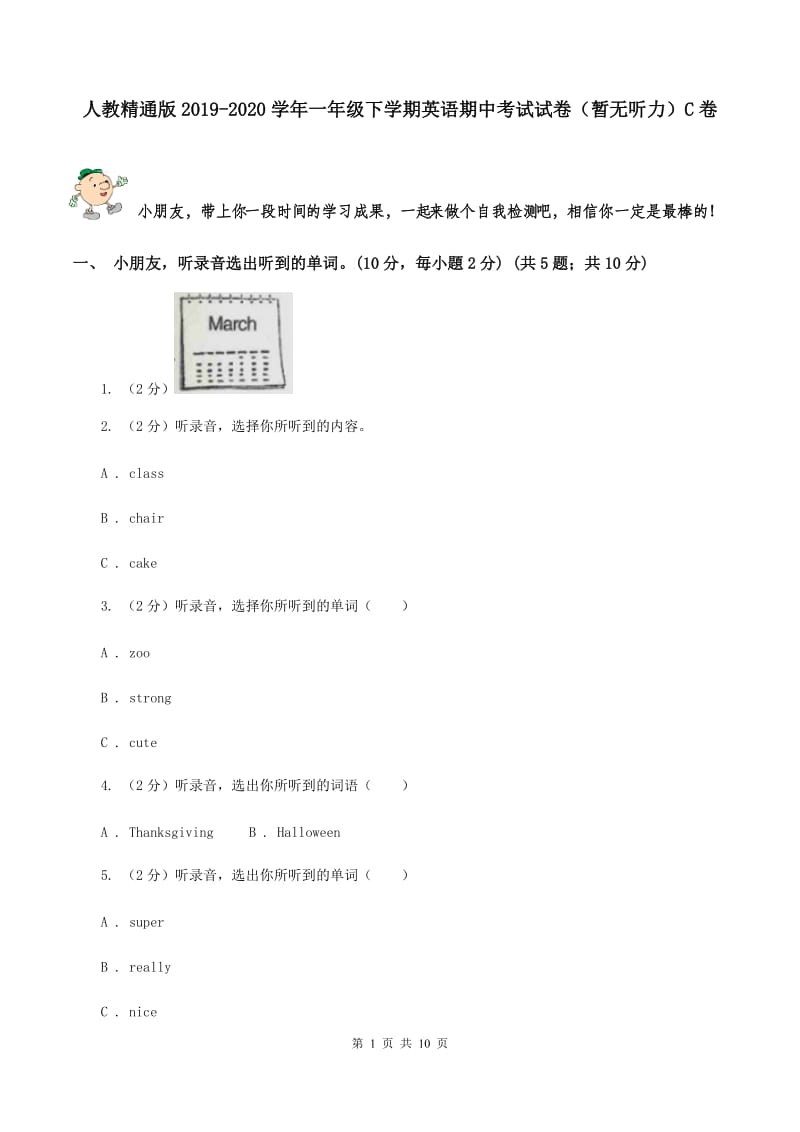 人教精通版2019-2020学年一年级下学期英语期中考试试卷（暂无听力）C卷_第1页