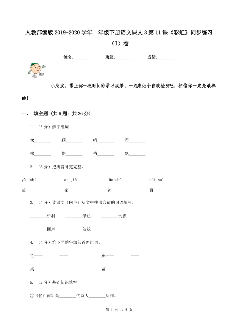 人教部编版2019-2020学年一年级下册语文课文3第11课《彩虹》同步练习（I）卷_第1页