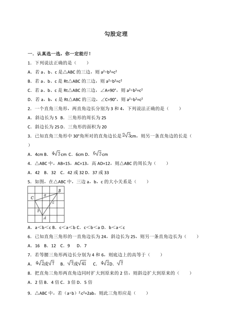 2017年中考数学《勾股定理》专题训练含答案解析_第1页