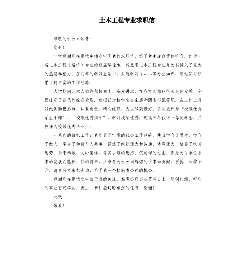 土木工程专业求职信.docx_第1页