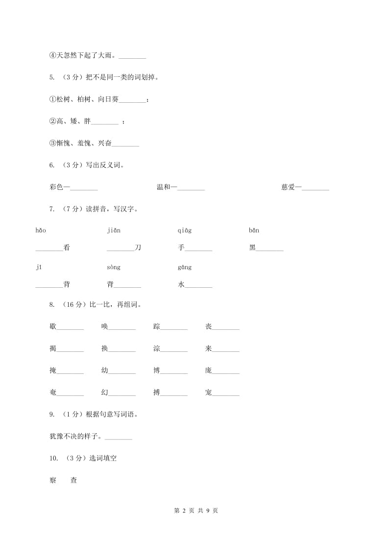 语文S版二年级上册第五单元第19课《一封奇怪的信》同步练习B卷_第2页