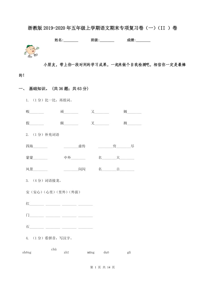 浙教版2019-2020年五年级上学期语文期末专项复习卷（一）（II ）卷_第1页