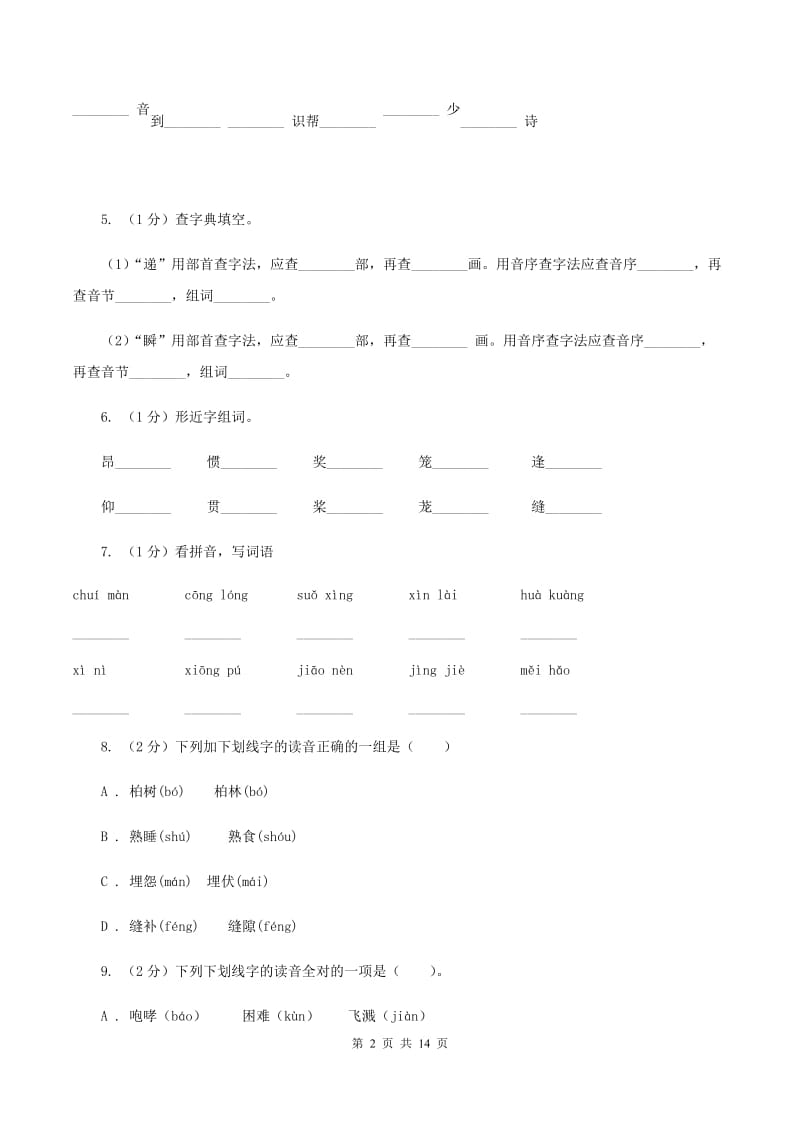 浙教版2019-2020年五年级上学期语文期末专项复习卷（一）（II ）卷_第2页