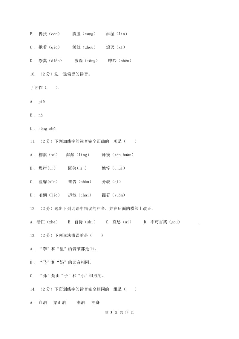 浙教版2019-2020年五年级上学期语文期末专项复习卷（一）（II ）卷_第3页