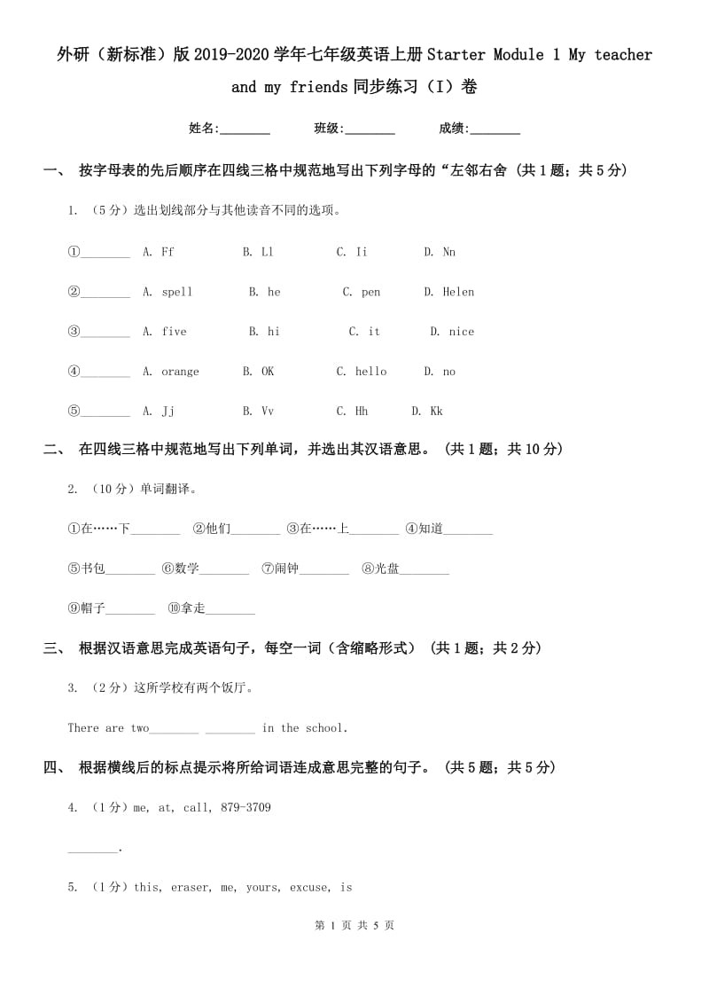 外研（新标准）版2019-2020学年七年级英语上册Starter Module 1 My teacher and my friends同步练习（I）卷_第1页