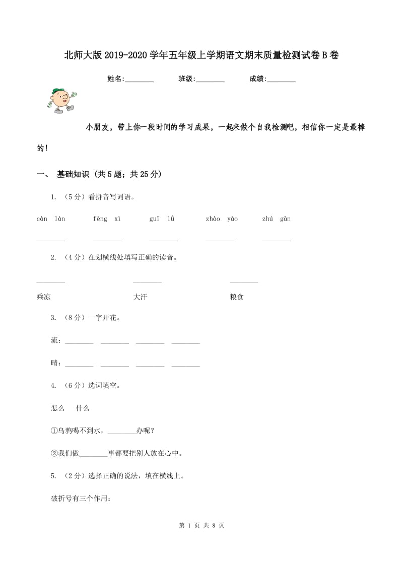 北师大版2019-2020学年五年级上学期语文期末质量检测试卷B卷_第1页