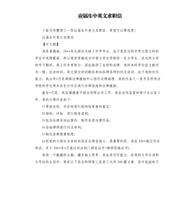 应届生中英文求职信.docx_第1页