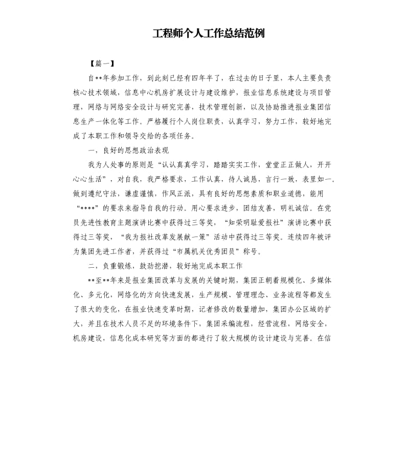 工程师个人工作总结范例.docx_第1页