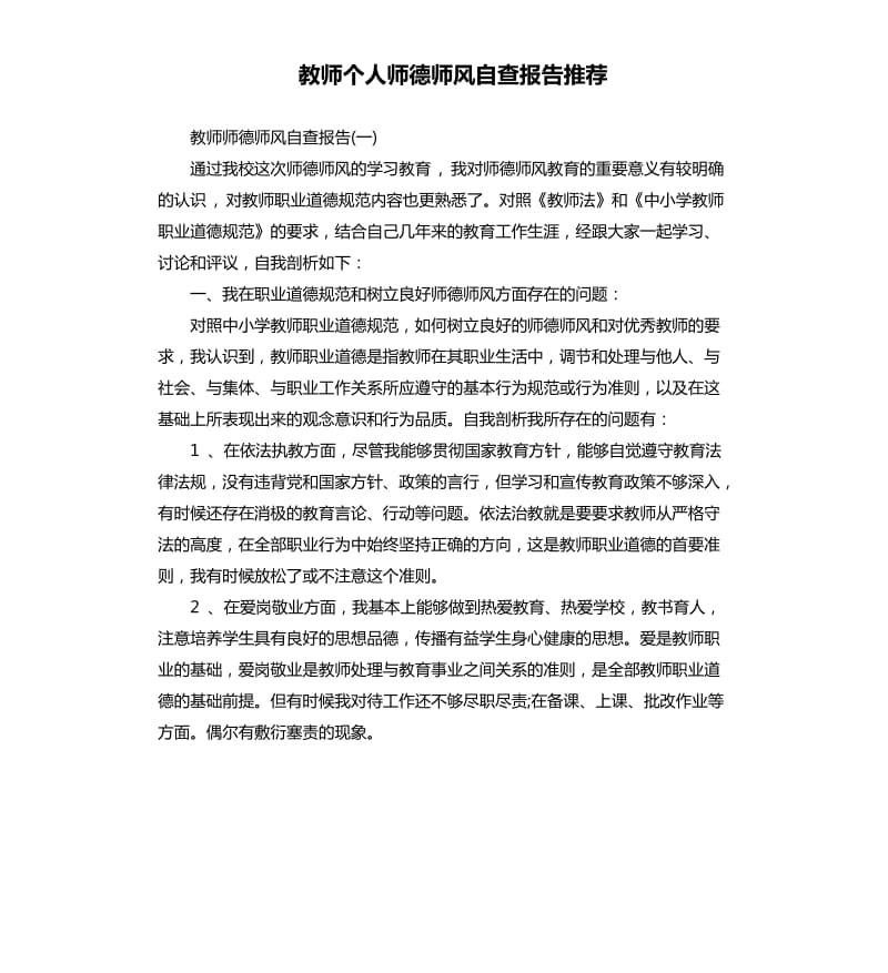 教师个人师德师风自查报告.docx_第1页