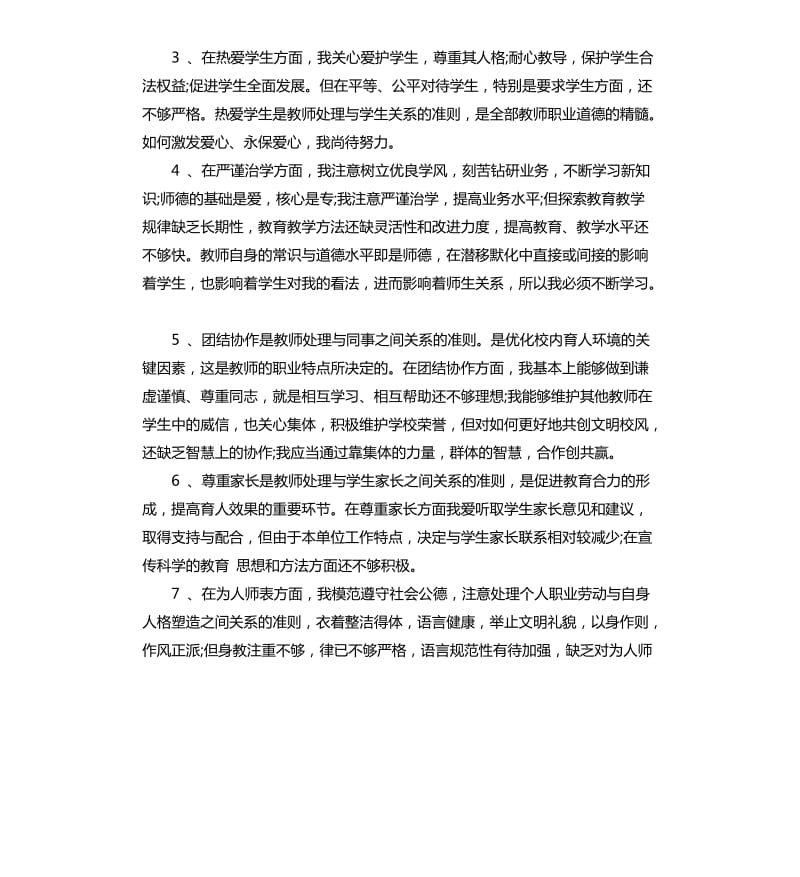 教师个人师德师风自查报告.docx_第2页