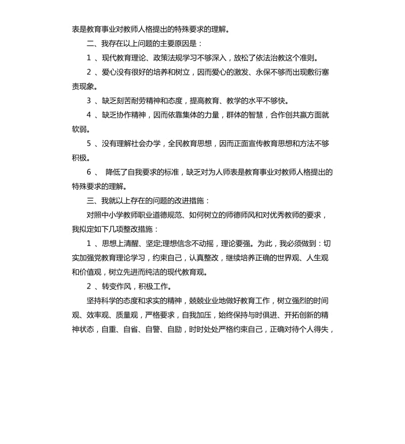 教师个人师德师风自查报告.docx_第3页