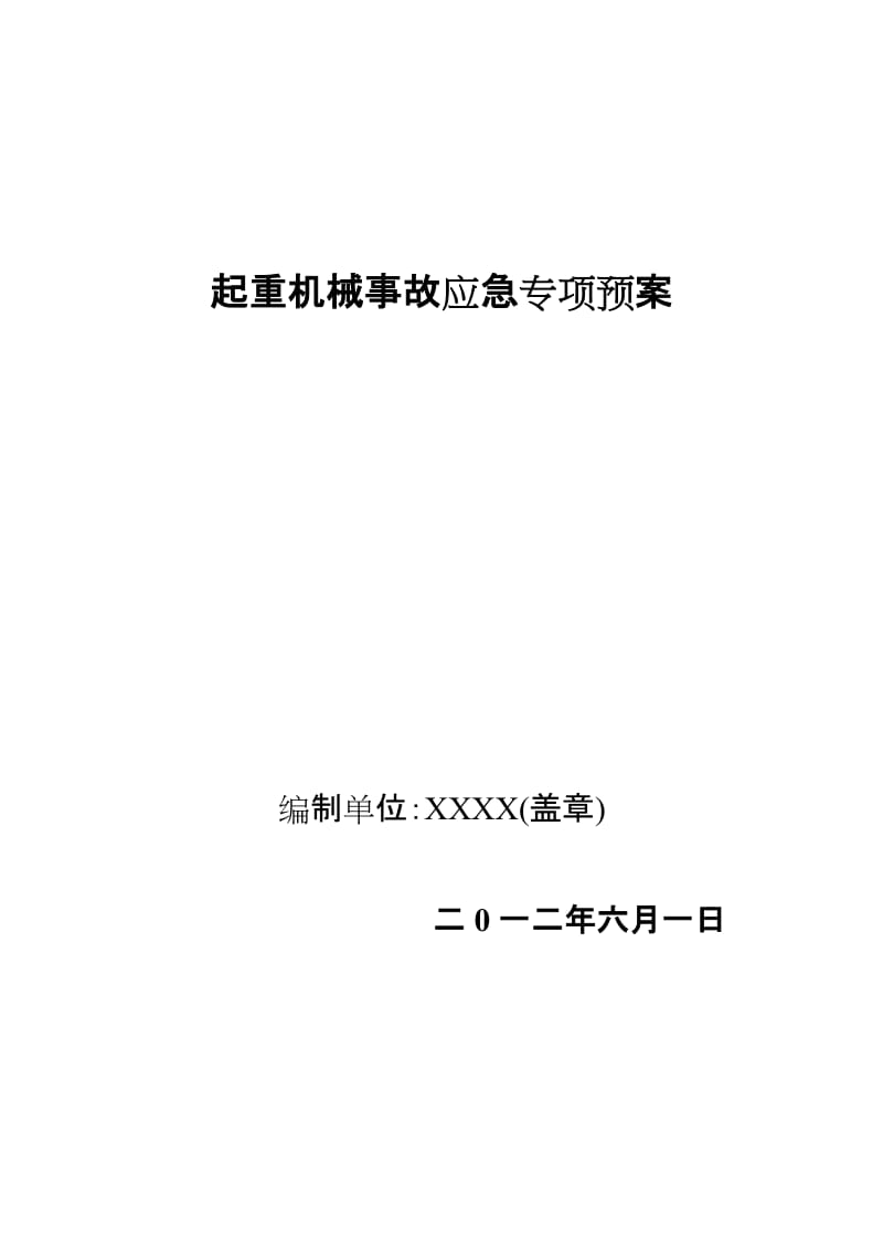 起重机械事故应急预案范本_第1页