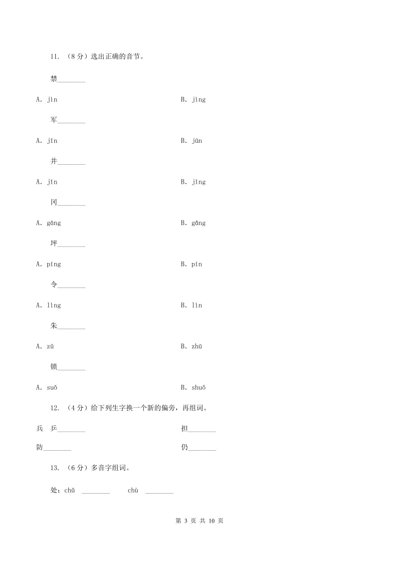 苏教版语文二年级上册第四单元第13课《朱德的扁担》同步训练（I）卷_第3页