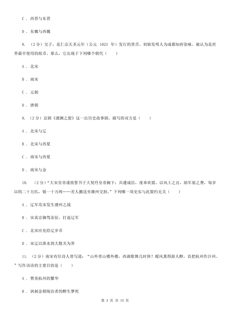 2019-2020学年度七年级下学期期中历史试卷 （II ）卷_第3页