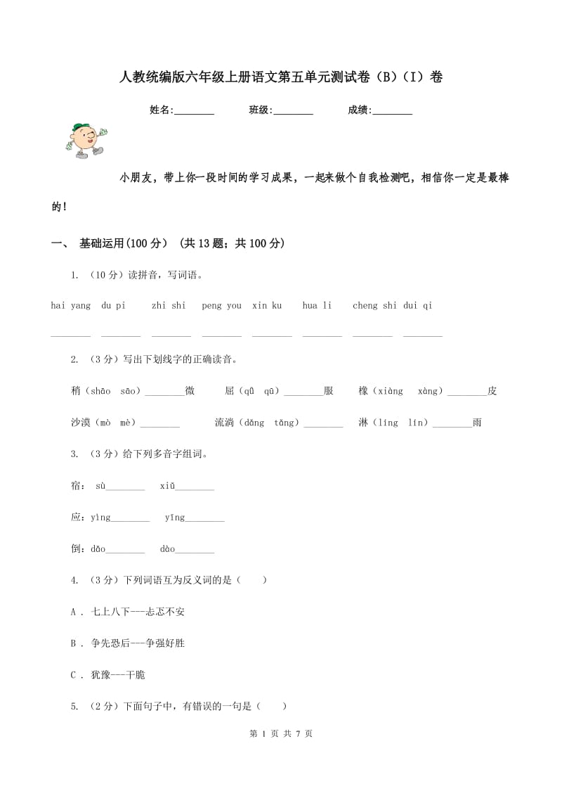 人教统编版六年级上册语文第五单元测试卷（B）（I）卷_第1页